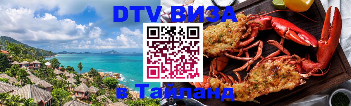 ДТВ виза в Таиланд 