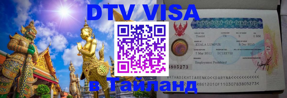 Стоимость и условия DTV визы — оформление в Таиланд под ключ - 